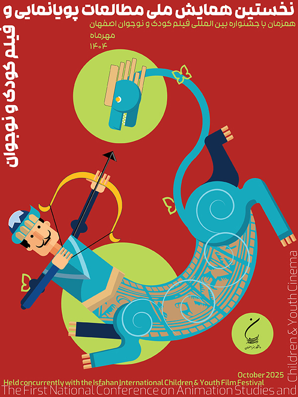 نخستین همایش ملی مطالعات پویانمایی و فیلم کودک و نوجوان نخستین همایش ملی مطالعات پویانمایی و فیلم کودک و نوجوان